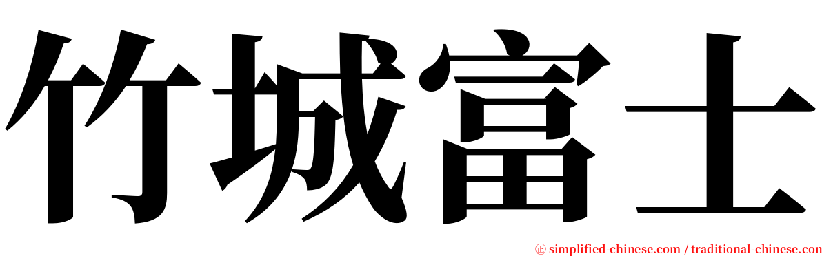 竹城富士 serif font