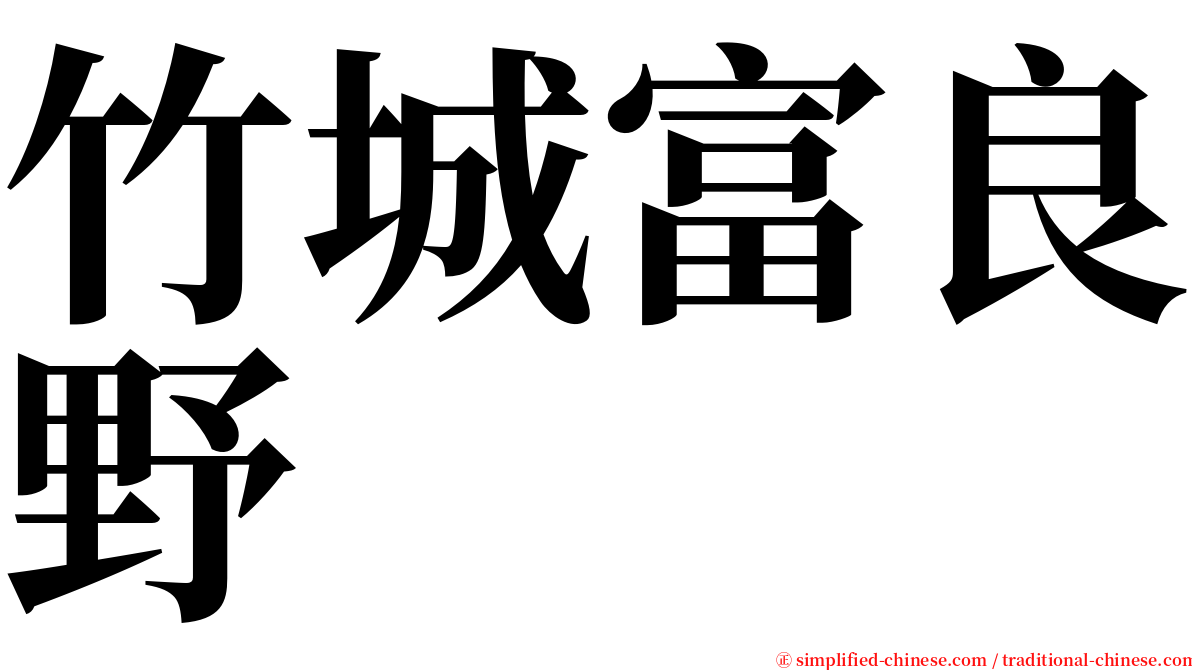 竹城富良野 serif font