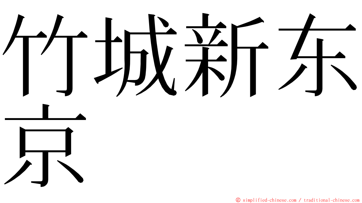 竹城新东京 ming font