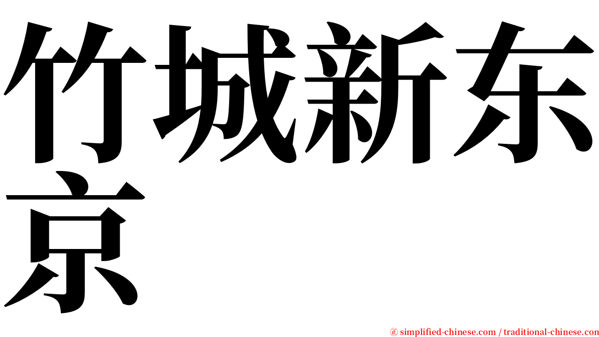 竹城新东京 serif font