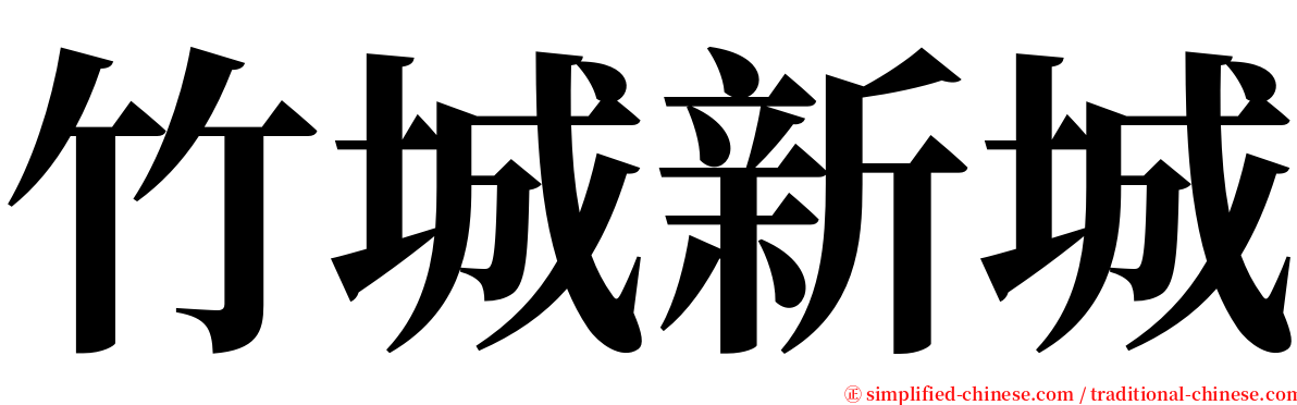 竹城新城 serif font