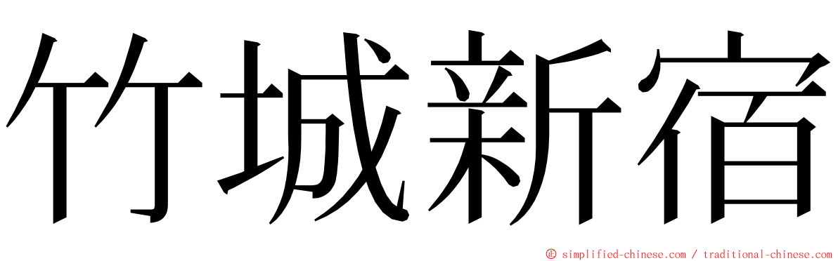 竹城新宿 ming font