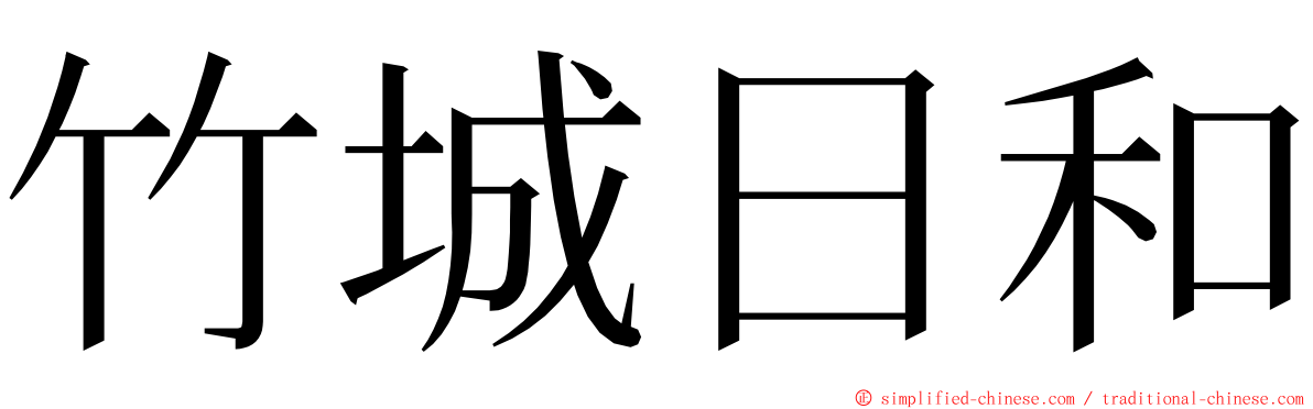 竹城日和 ming font