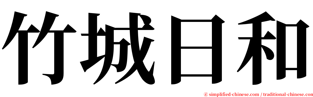 竹城日和 serif font