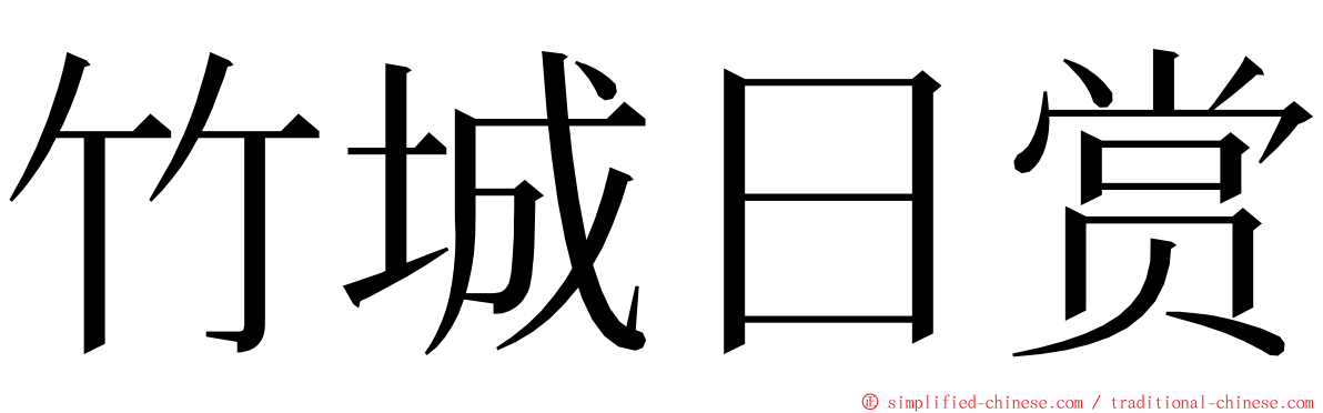 竹城日赏 ming font