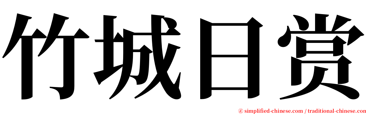竹城日赏 serif font