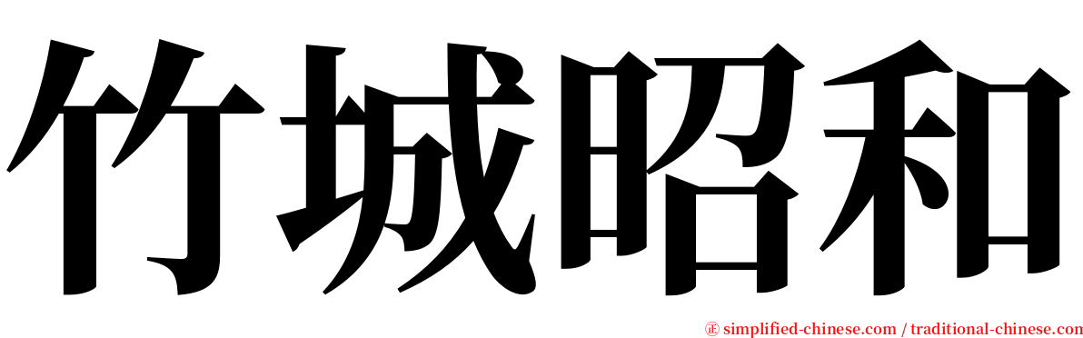 竹城昭和 serif font