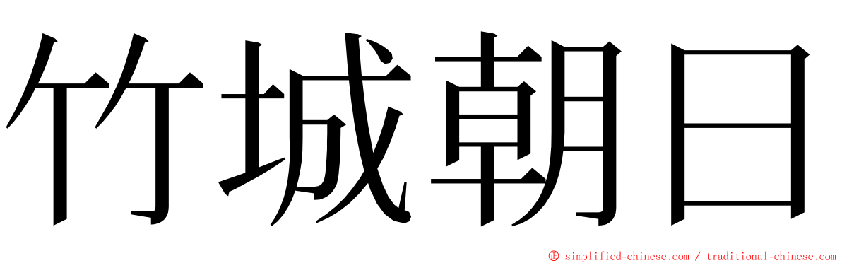 竹城朝日 ming font