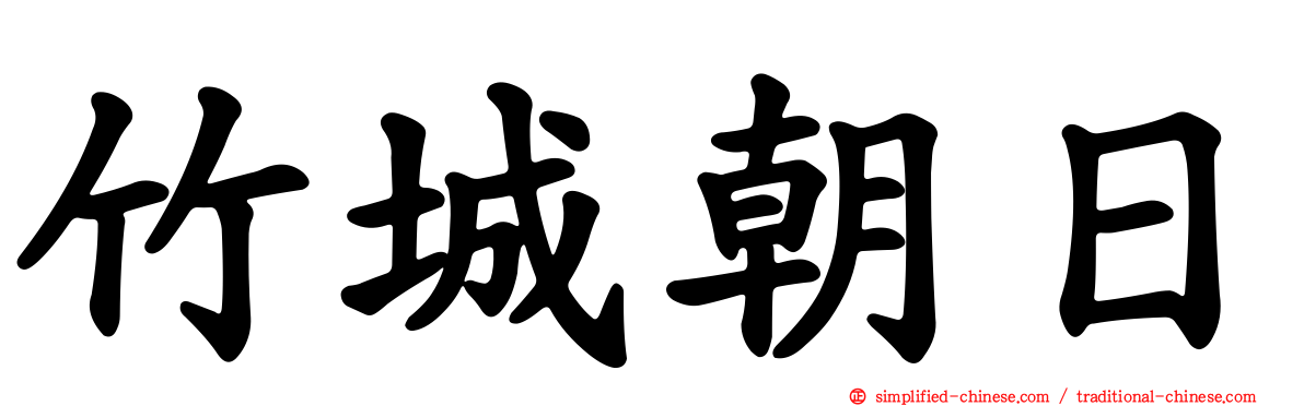 竹城朝日