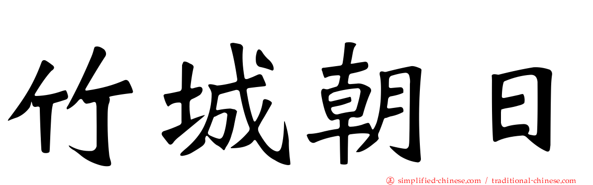 竹城朝日