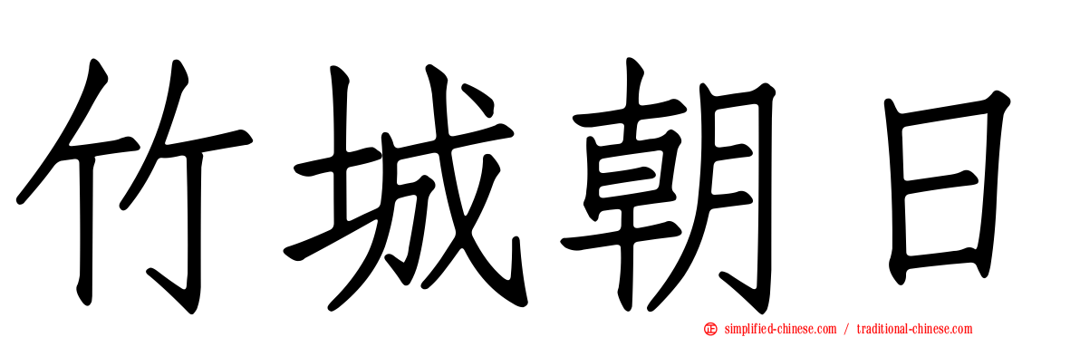 竹城朝日