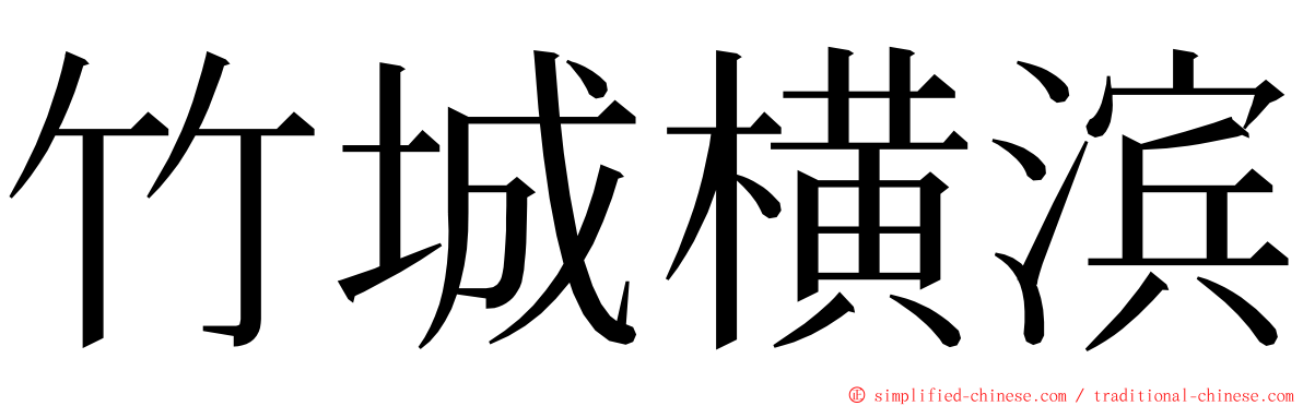 竹城横滨 ming font