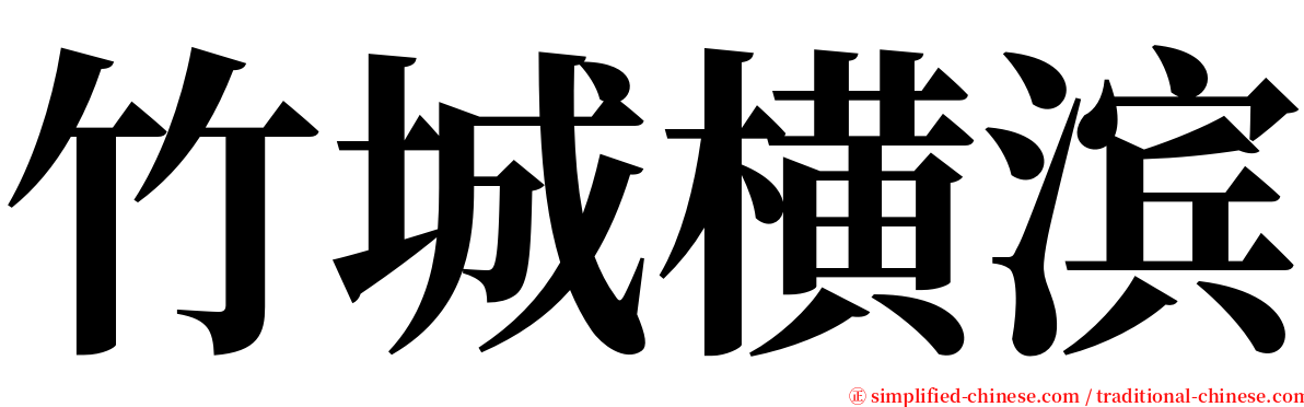 竹城横滨 serif font