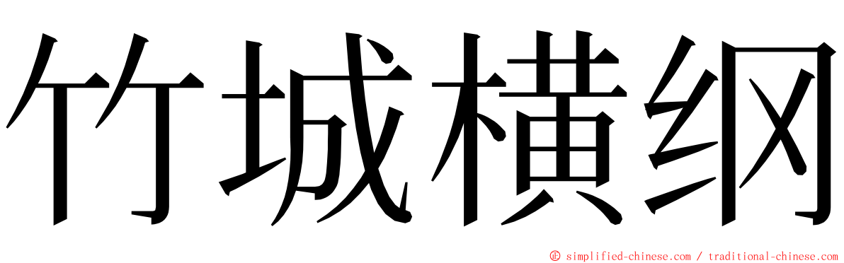 竹城横纲 ming font