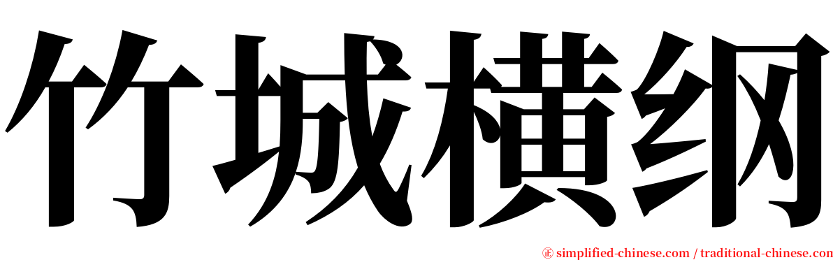 竹城横纲 serif font