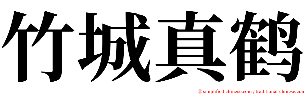 竹城真鹤 serif font