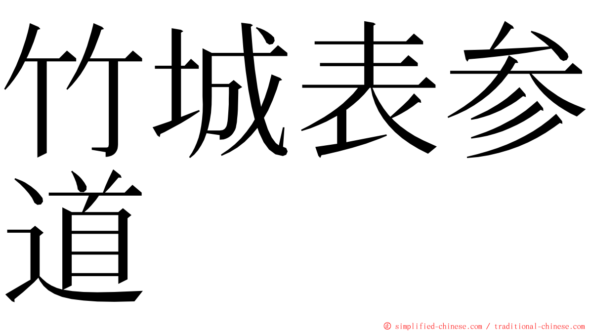 竹城表参道 ming font