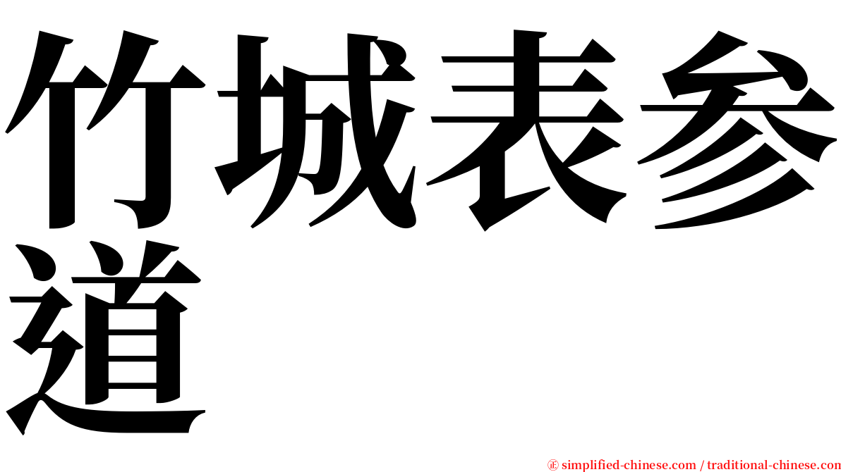 竹城表参道 serif font