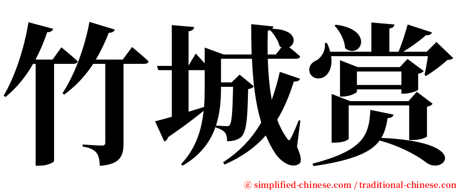 竹城赏 serif font