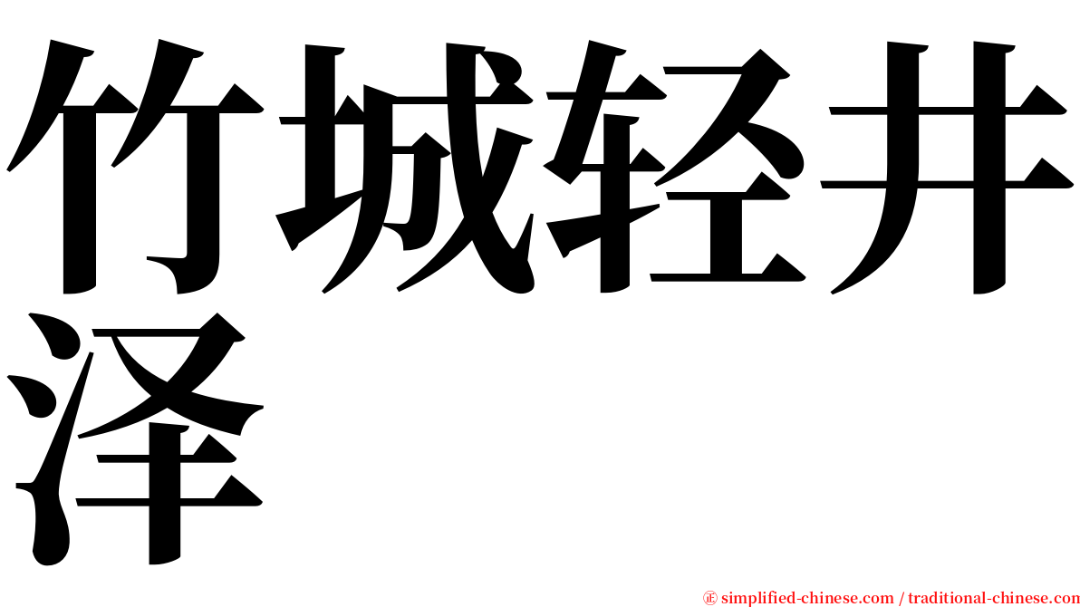 竹城轻井泽 serif font