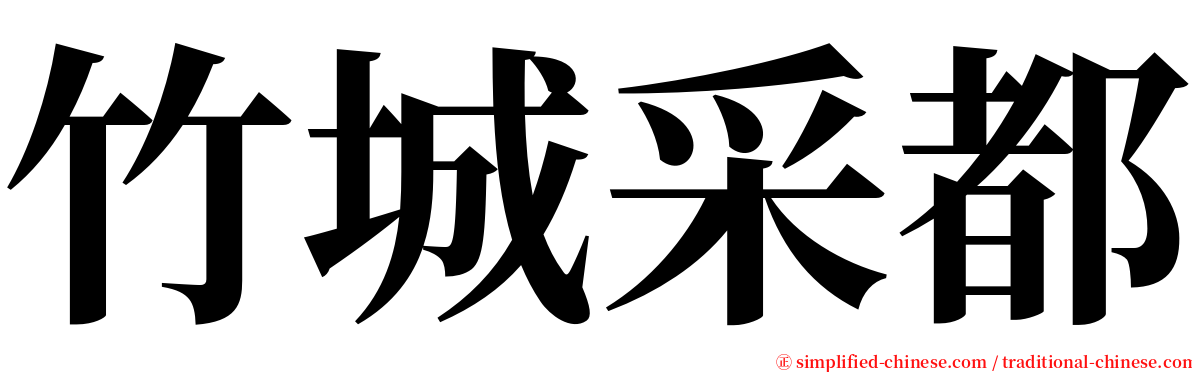 竹城采都 serif font