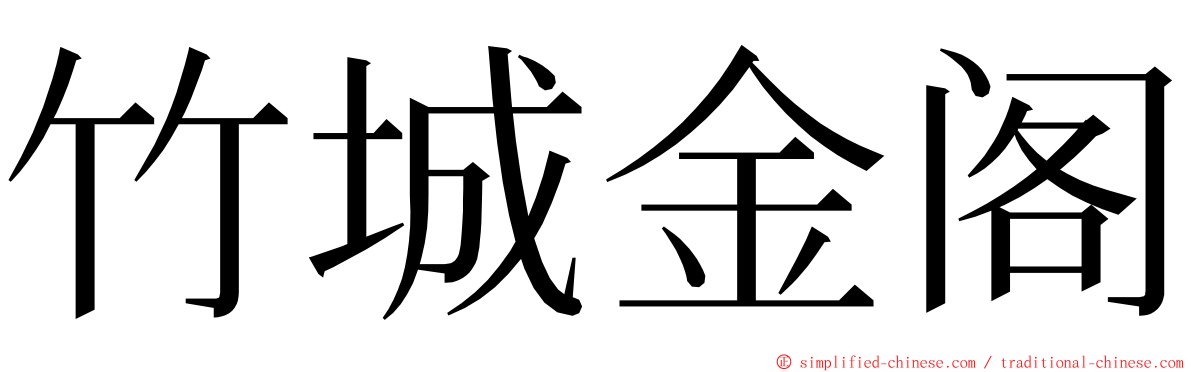 竹城金阁 ming font