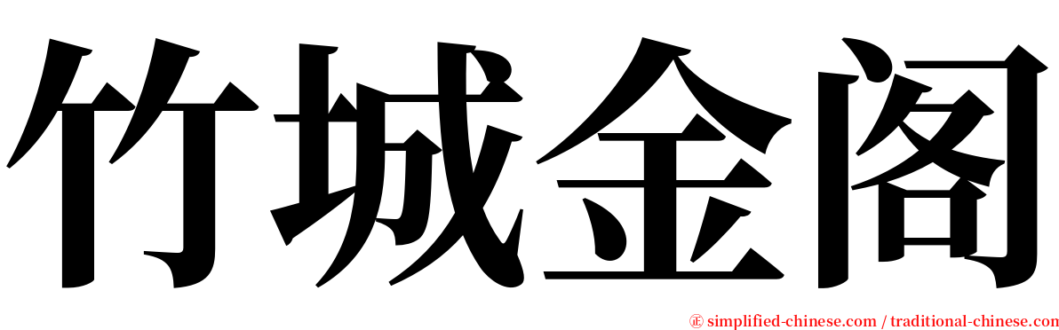 竹城金阁 serif font