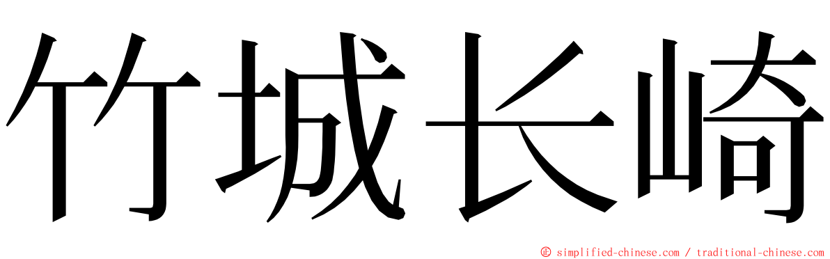 竹城长崎 ming font