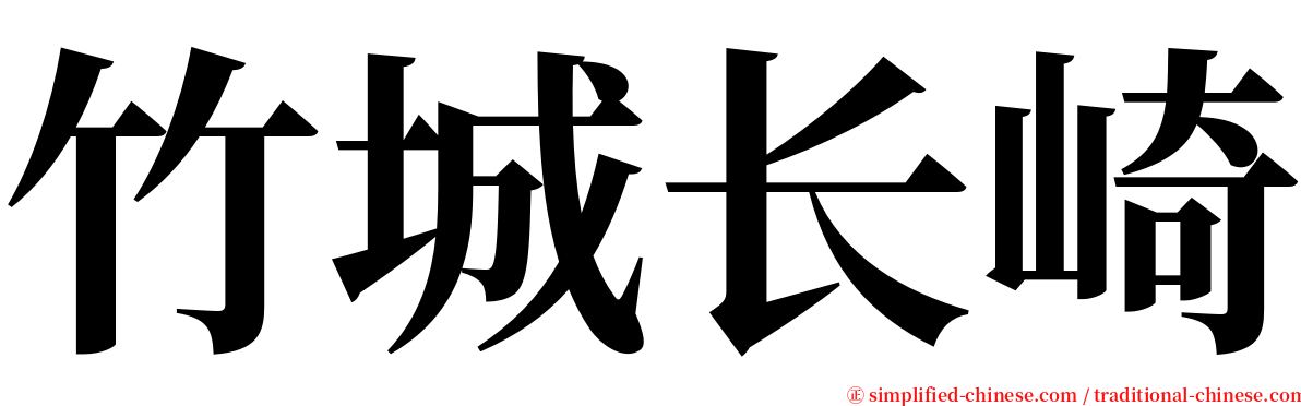 竹城长崎 serif font