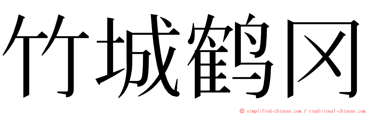 竹城鹤冈 ming font