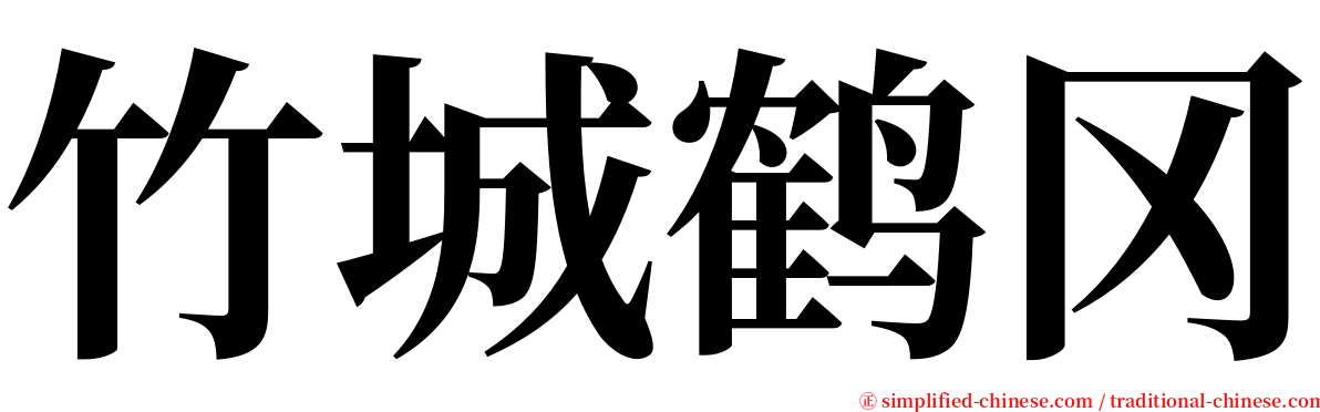 竹城鹤冈 serif font