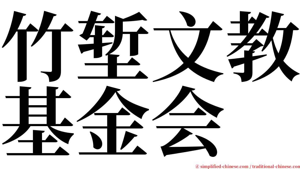 竹堑文教基金会 serif font