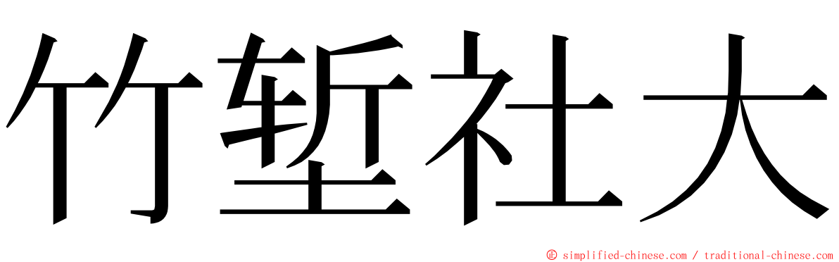 竹堑社大 ming font