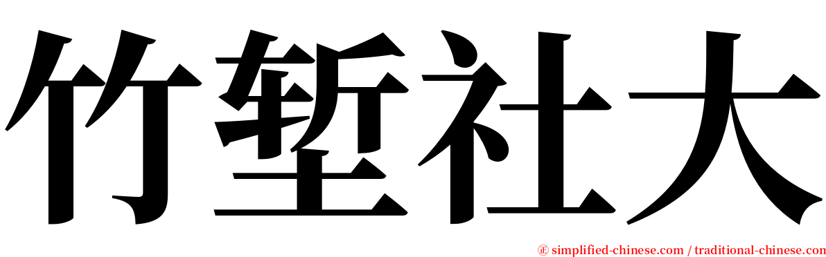 竹堑社大 serif font