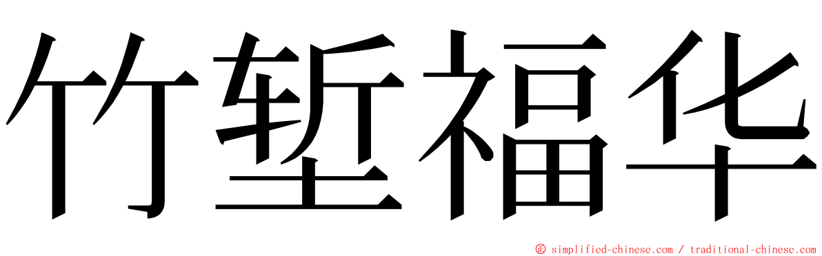 竹堑福华 ming font