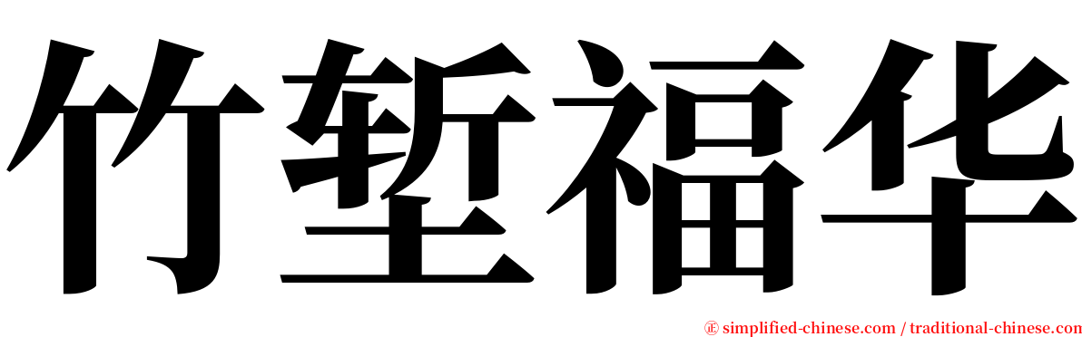 竹堑福华 serif font