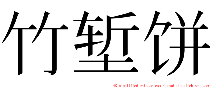 竹堑饼 ming font