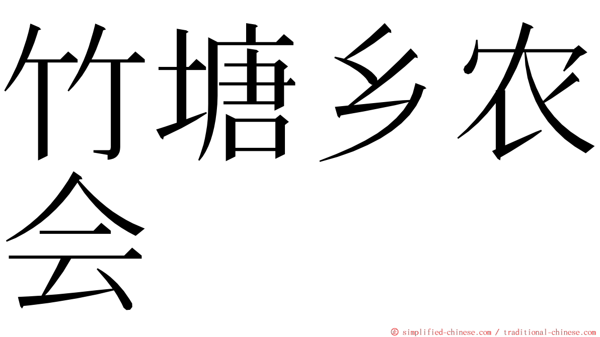 竹塘乡农会 ming font