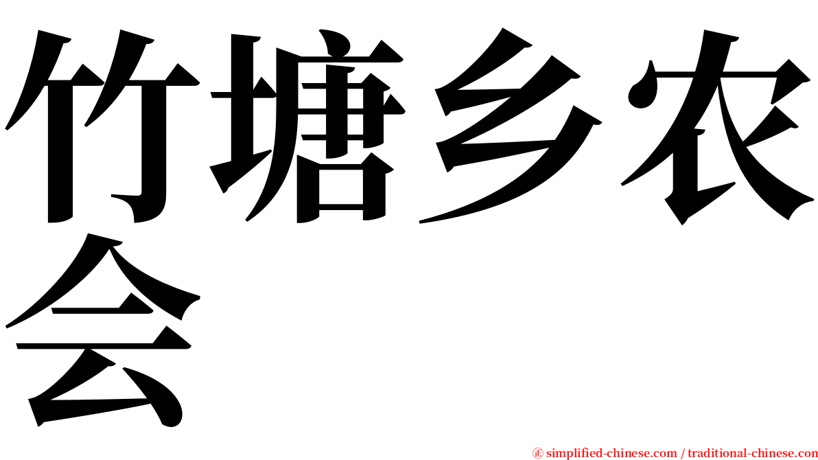 竹塘乡农会 serif font