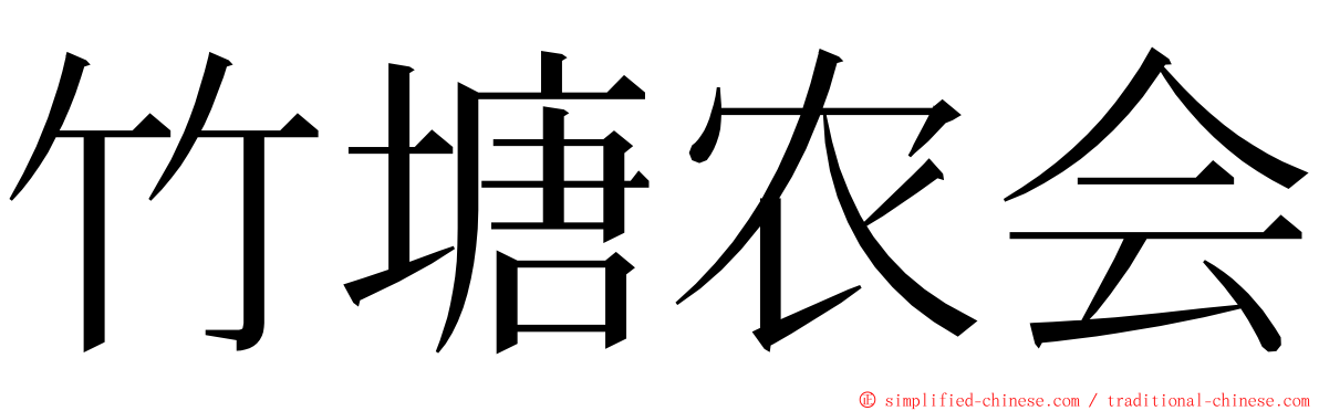 竹塘农会 ming font