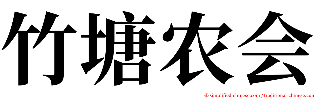 竹塘农会 serif font