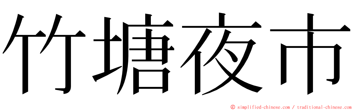 竹塘夜市 ming font