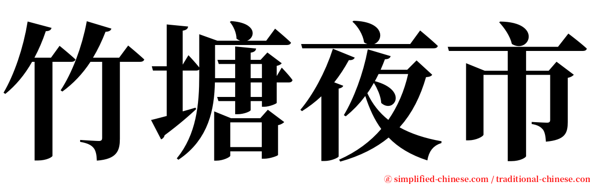 竹塘夜市 serif font