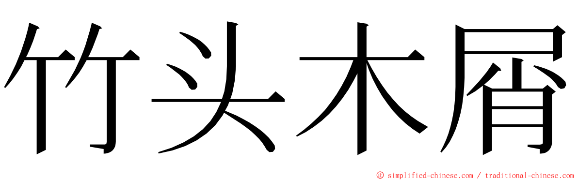 竹头木屑 ming font