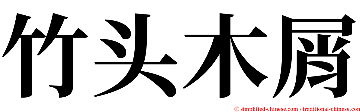 竹头木屑 serif font