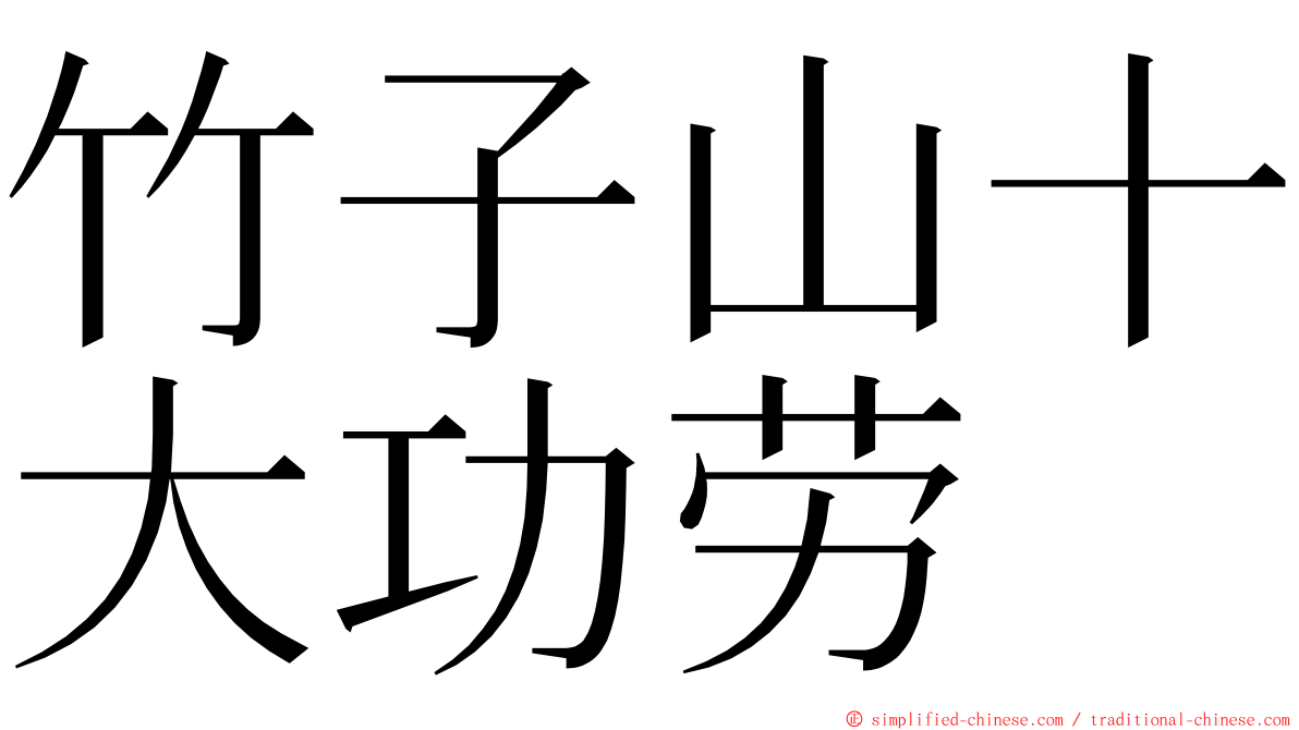 竹子山十大功劳 ming font