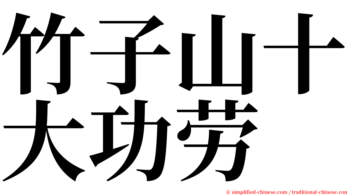 竹子山十大功劳 serif font