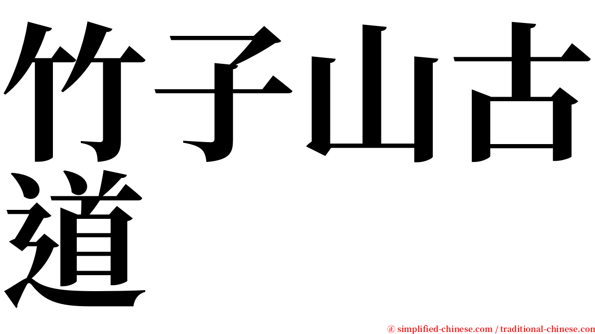 竹子山古道 serif font