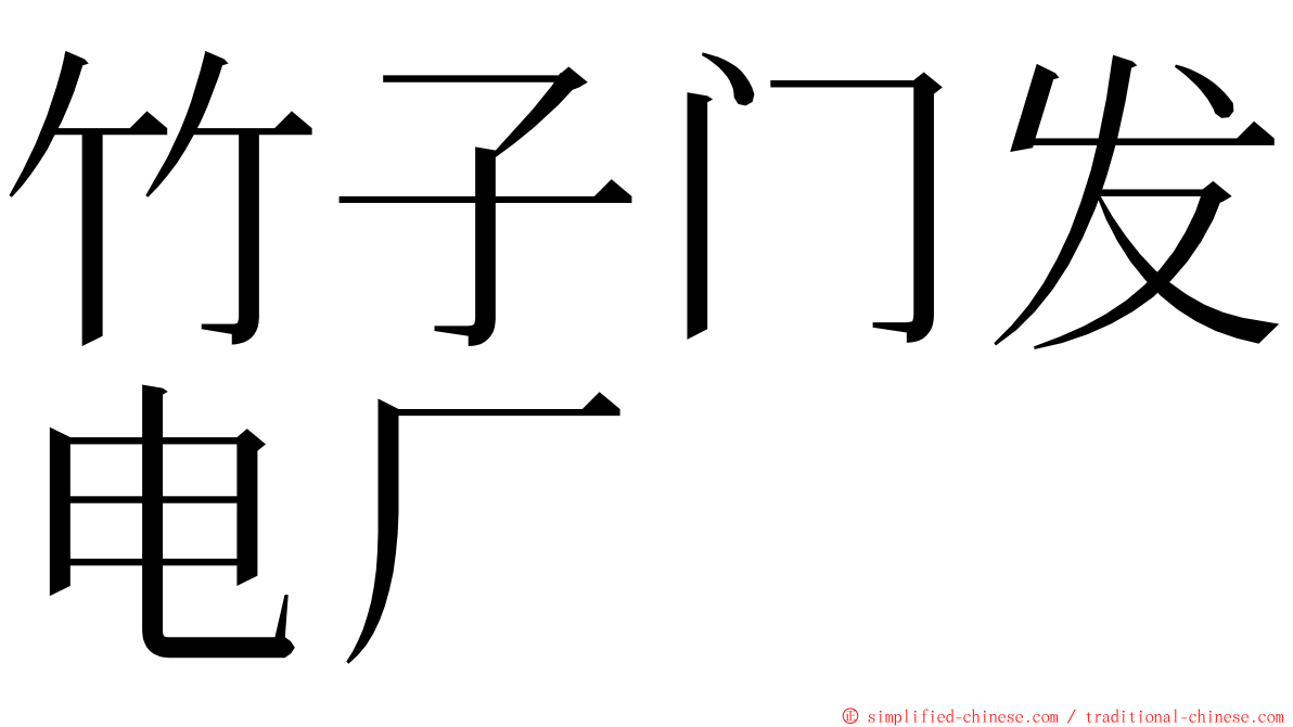 竹子门发电厂 ming font