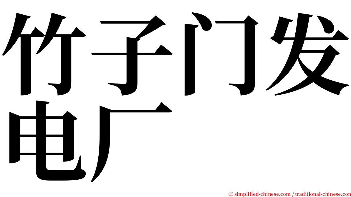 竹子门发电厂 serif font